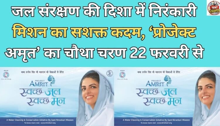Nirankari Mission takes a strong step towards water conservation, fourth phase of 'Project Amrit' begins on February 22