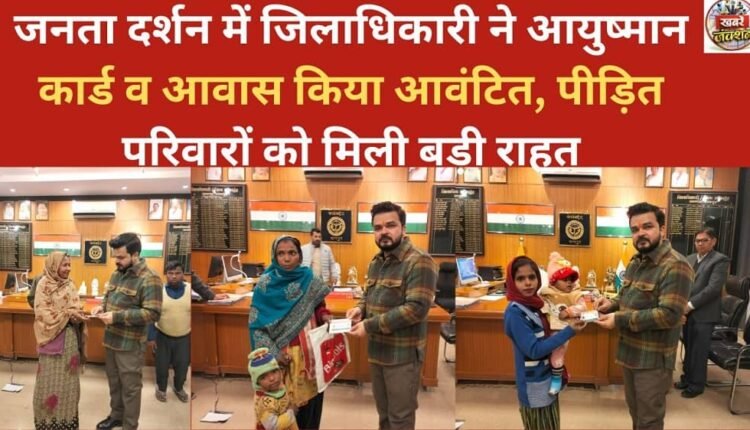 During the public grievance redressal program, the District Magistrate allocated Ayushman cards and housing, providing significant relief to the affected families.