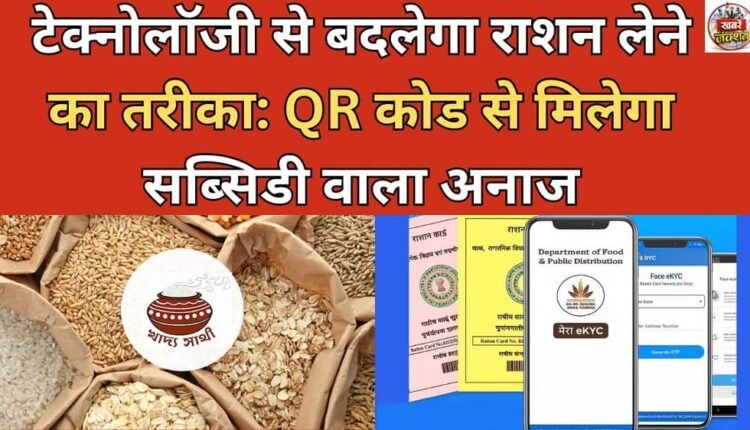 Technology will change the way of getting ration: Subsidized grains will be available through QR code.