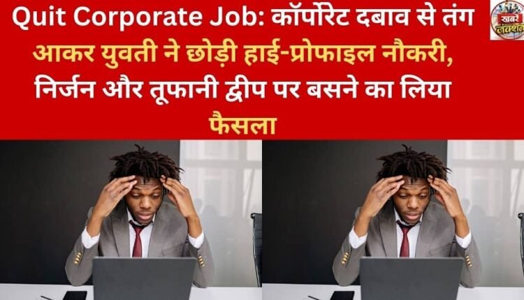Quit Corporate Job: Fed up with corporate pressure, a young woman left her high-profile job and decided to settle on a deserted and stormy island.