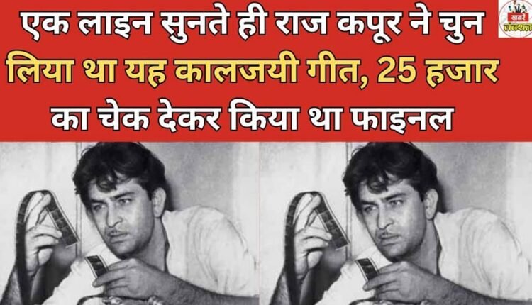 Raj Kapoor chose this timeless song after hearing just one line, finalizing it with a cheque of 25,000 rupees.
