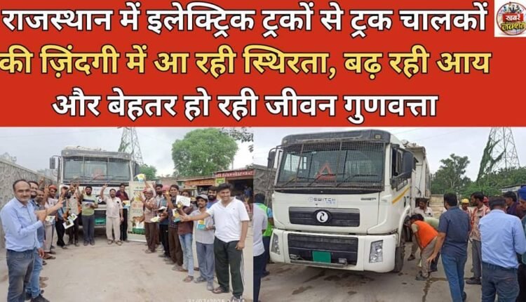 Electric trucks are bringing stability, increased income, and improved quality of life to truck drivers in Rajasthan.