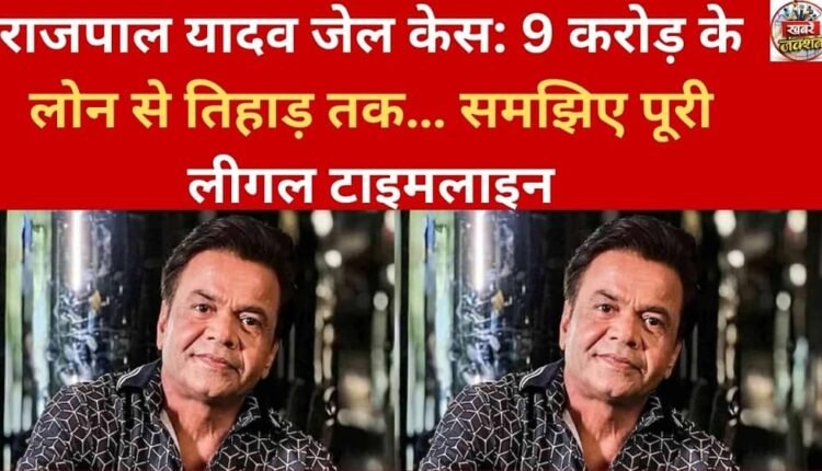 Rajpal Yadav Jail Case: From a 9 crore loan to Tihar... understand the entire legal timeline
