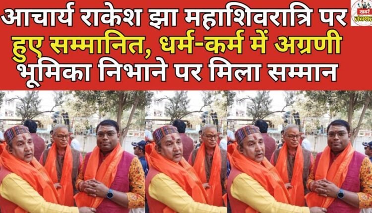 Acharya Rakesh Jha was honored on Mahashivratri, he received the honor for playing a leading role in religious activities.