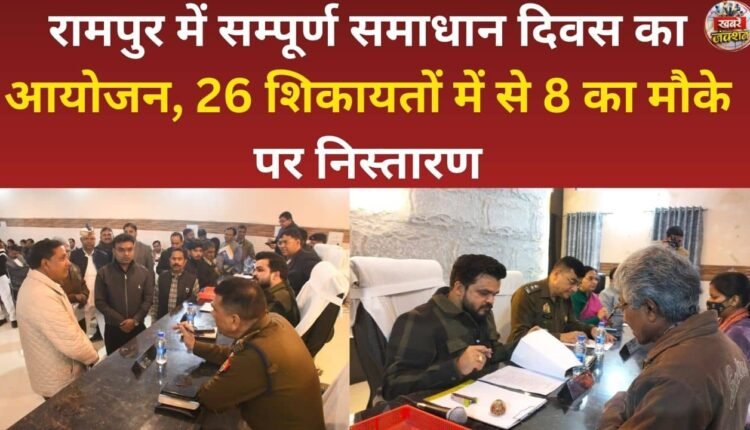 A comprehensive grievance redressal day was organized in Rampur, with 8 out of 26 complaints resolved on the spot.