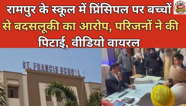 Rampur school principal accused of mistreating children, beaten by family members; video goes viral