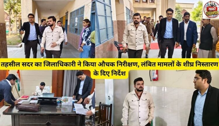 District Magistrate conducted surprise inspection of Tehsil Sadar, gave instructions for speedy disposal of pending cases.