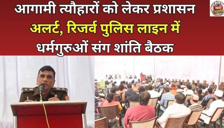 Administration on alert for upcoming festivals, peace meeting with religious leaders at Reserve Police Line