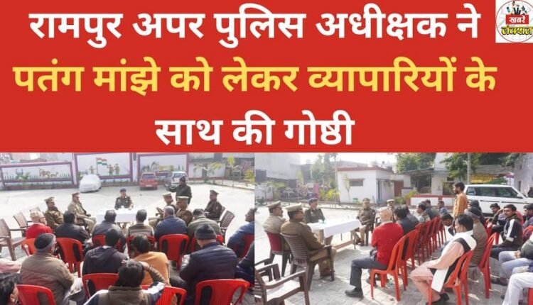 The Additional Superintendent of Police of Rampur held a meeting with traders regarding kite strings (manjha).