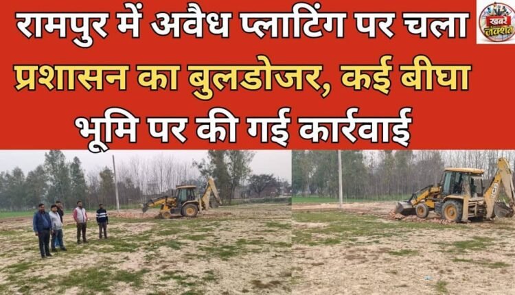 Administration's bulldozer runs on illegal plotting in Rampur, action taken on several bighas of land