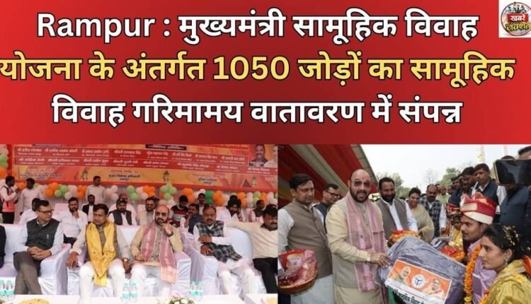 Rampur: Under the Chief Minister's Mass Marriage Scheme, the mass marriage of 1050 couples was completed in a dignified atmosphere.