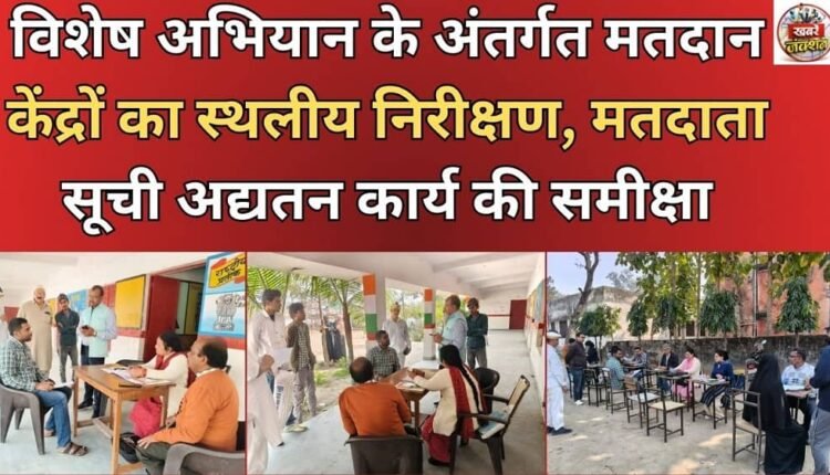 Under the special campaign, on-site inspection of polling stations and review of voter list updating work