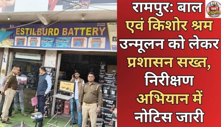 Rampur: Administration strict on eradication of child and adolescent labour, notice issued during inspection campaign