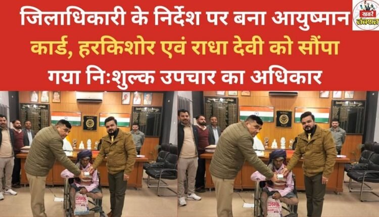 Following the District Magistrate's instructions, an Ayushman card was issued to Harkishore and Radha Devi, granting them the right to free treatment.