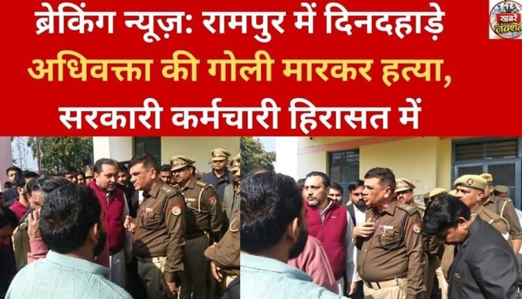 Breaking News: Advocate shot dead in broad daylight in Rampur, government employee detained