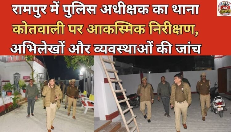 The Superintendent of Police in Rampur made a surprise inspection of the Kotwali police station, checking the records and arrangements.