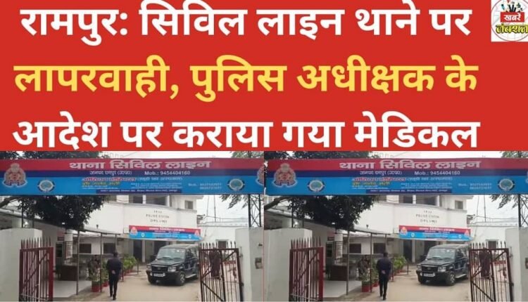 Rampur: Negligence at Civil Lines police station; a medical examination was conducted on the orders of the Superintendent of Police.