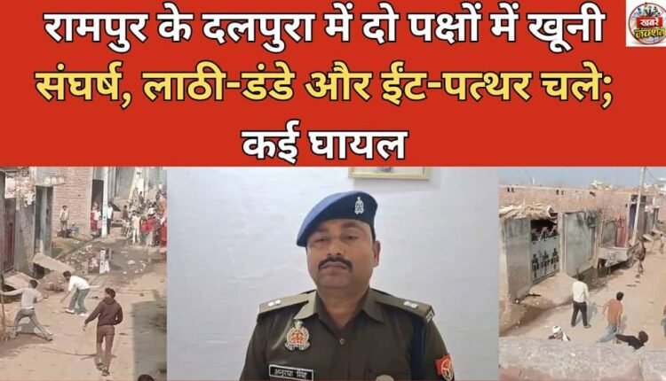 A bloody clash broke out between two groups in Dalpura, Rampur, with sticks, bricks and stones being used; several were injured.