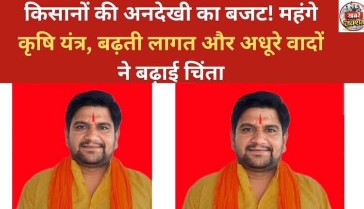 A budget that ignores farmers! Expensive agricultural equipment, rising costs, and unfulfilled promises have increased concerns.