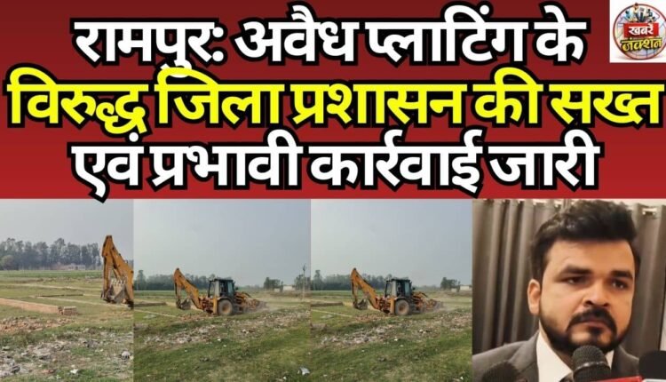 The district administration continues to take strict and effective action against illegal plotting.