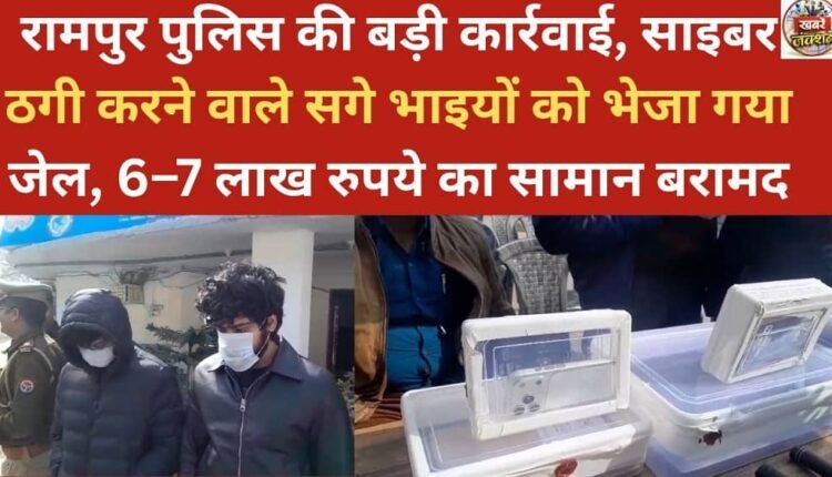 Rampur police take major action, two brothers involved in cyber fraud sent to jail, goods worth 6-7 lakh rupees recovered.