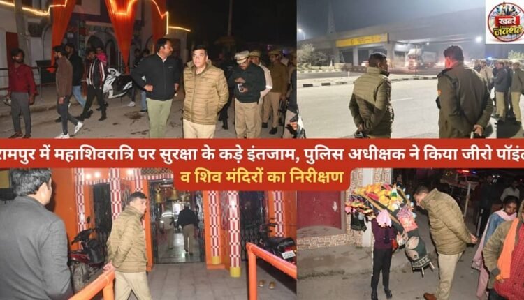 Strict security arrangements made in Rampur on Mahashivratri; Superintendent of Police inspected Zero Point and Shiva temples.