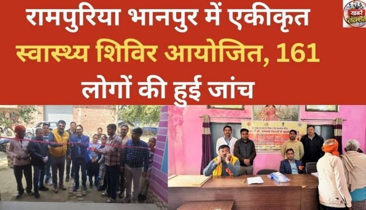 Integrated health camp organised in Rampuria Bhanpur, 161 people examined