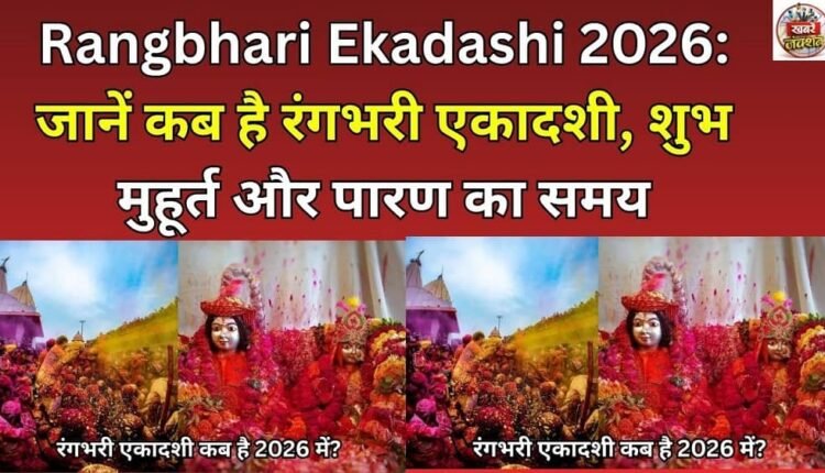 Rangbhari Ekadashi 2026: Know when is Rangbhari Ekadashi, auspicious time and time for breaking the fast.
