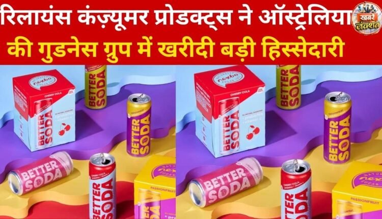 Reliance Consumer Products has acquired a significant stake in Australia's Goodness Group.