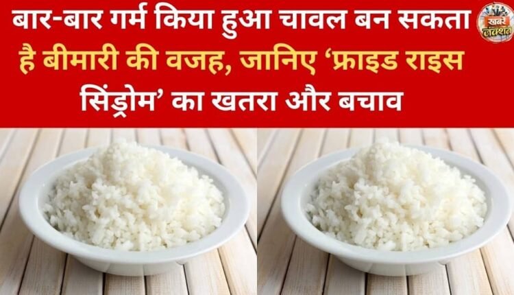Reheating rice repeatedly can cause illness; learn about the dangers of 'fried rice syndrome' and how to prevent it.