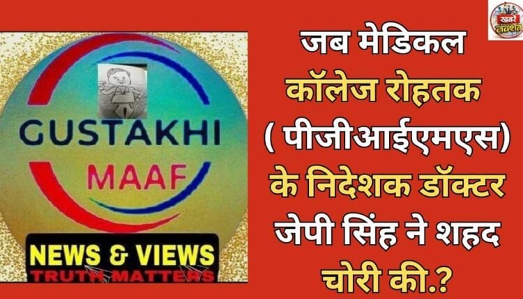 When Dr. JP Singh, Director of Medical College Rohtak (PGIMS), stole honey.