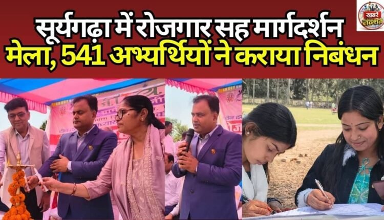 Employment cum guidance fair held in Suryagarha, 541 candidates registered