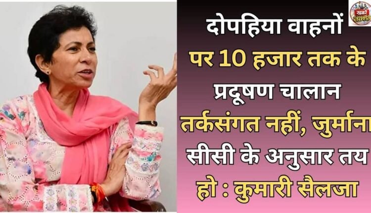 Pollution challans of up to Rs 10,000 on two-wheelers are not rational, fines should be fixed as per the CC: Kumari Selja