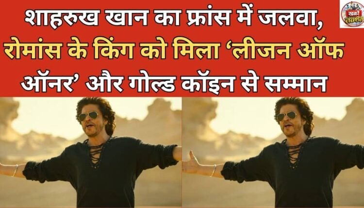 Shah Rukh Khan shines in France, King of Romance honored with the Legion of Honor and a gold coin
