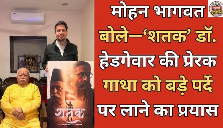Mohan Bhagwat said – ‘Shatak’ is an attempt to bring the inspiring story of Dr. Hedgewar to the big screen.