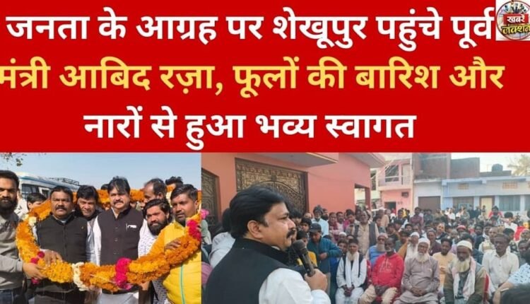 Former minister Abid Raza arrives in Sheikhupura at public request, receives grand welcome with flower showers and slogans