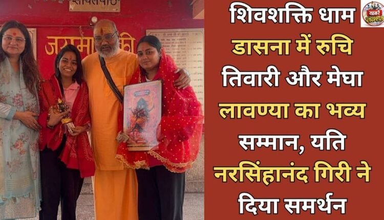 Grand honor to Ruchi Tiwari and Megha Lavanya in Shivshakti Dham Dasna, Yeti Narasimhanand Giri supported