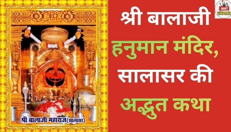 The amazing story of Shri Balaji Hanuman Temple, Salasar