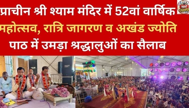 The 52nd annual festival at the ancient Shri Shyam Temple saw a large number of devotees attending the night vigil and Akhand Jyoti Path.