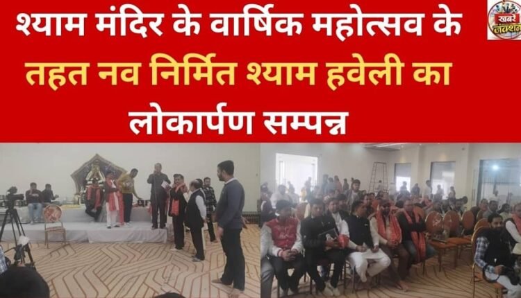 The newly constructed Shyam Haveli was inaugurated as part of the annual festival of Shyam Mandir.