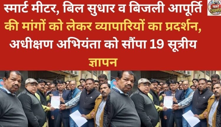 Traders protest over smart meters, billing issues, and power supply demands; submit a 19-point memorandum to the Superintending Engineer.