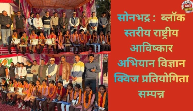 Sonbhadra: Block-level National Innovation Campaign Science Quiz Competition concluded.