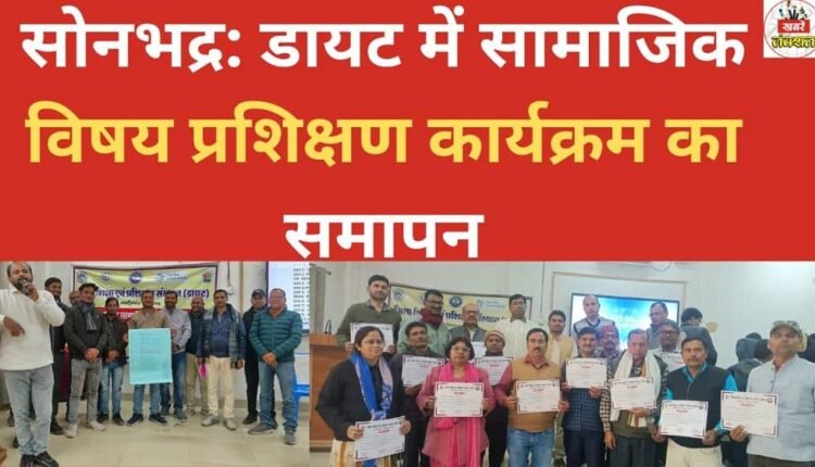 Sonbhadra: Social studies training program concludes at DIET.