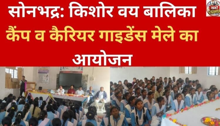 Sonbhadra: Adolescent girl camp and career guidance fair organized