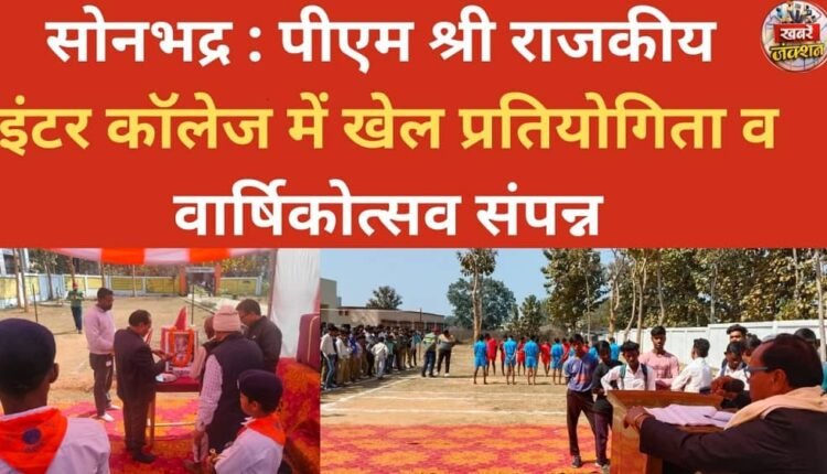 Sonbhadra: Sports competition and annual day celebrations concluded at PM Shri Government Inter College.