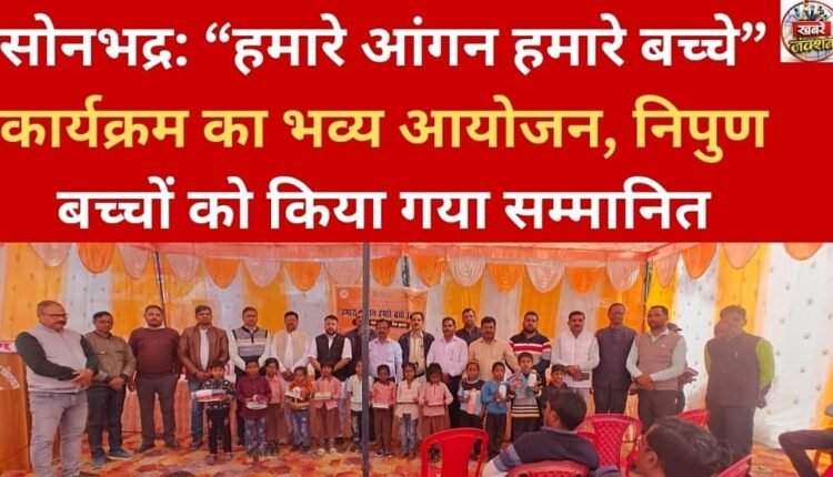 Sonbhadra: Grand event of “Our Courtyard Our Children” program, skilled children were honored.