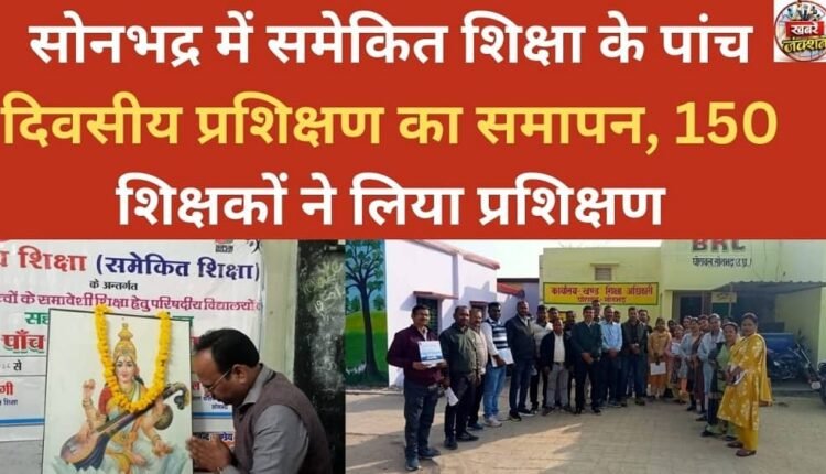 Five-day training on integrated education concludes in Sonbhadra; 150 teachers attended the training.