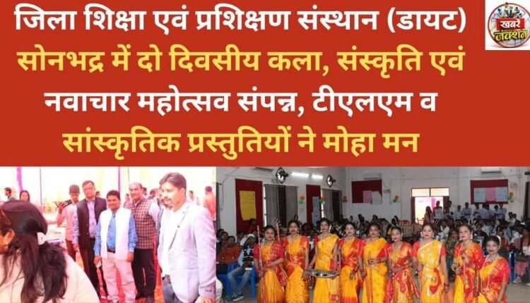 Two-day Art, Culture and Innovation Festival concluded at District Institute of Education and Training (DIET) Sonbhadra, TLM and cultural presentations enthralled the audience.