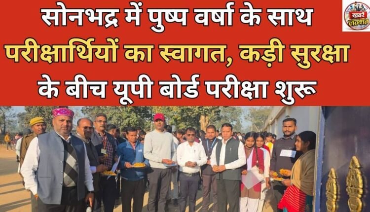 Candidates welcomed with flower showers in Sonbhadra, UP Board exams begin amid tight security