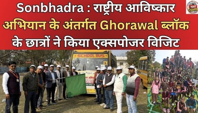 Sonbhadra: Under the National Invention Campaign, students of Ghorawal block did an exposure visit.